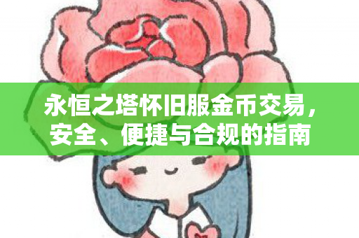 永恒之塔怀旧服金币交易图片