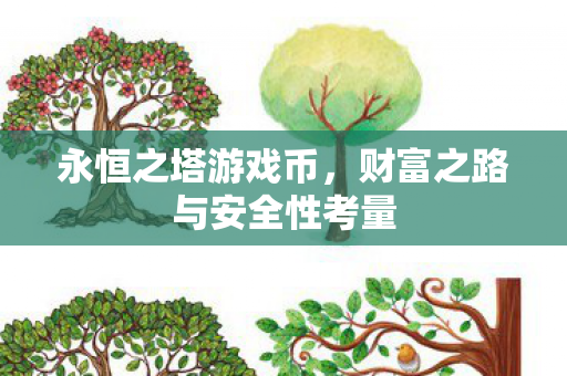 财富之路与安全性考量图片