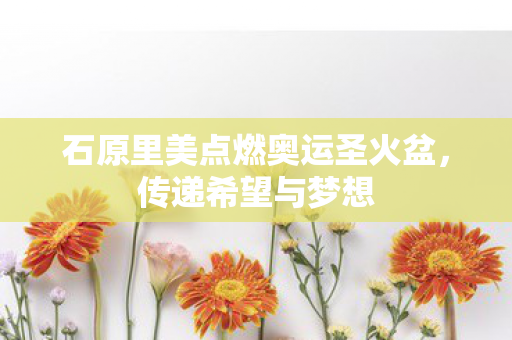石原里美点燃奥运圣火盆图片