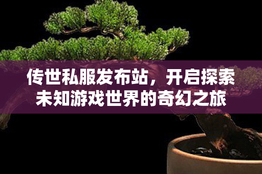 开启探索未知游戏世界的奇幻之旅图片