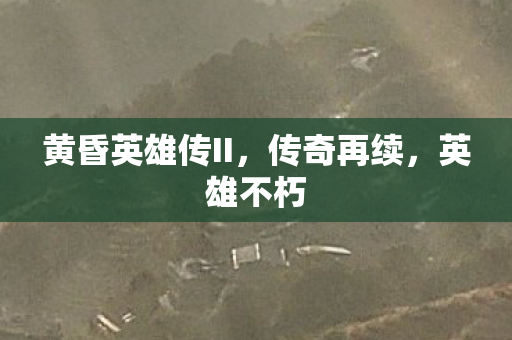 黄昏英雄传II图片