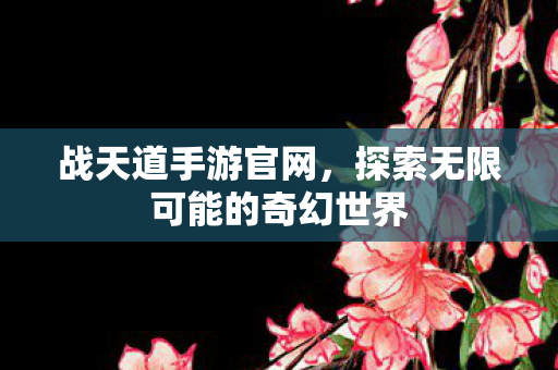 探索无限可能的奇幻世界图片