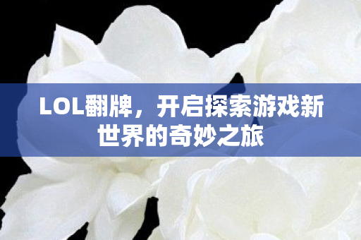 开启探索游戏新世界的奇妙之旅图片