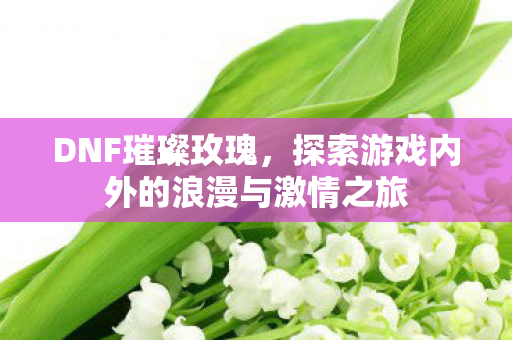 探索游戏内外的浪漫与激情之旅图片