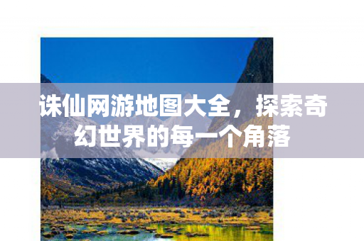 探索奇幻世界的每一个角落图片