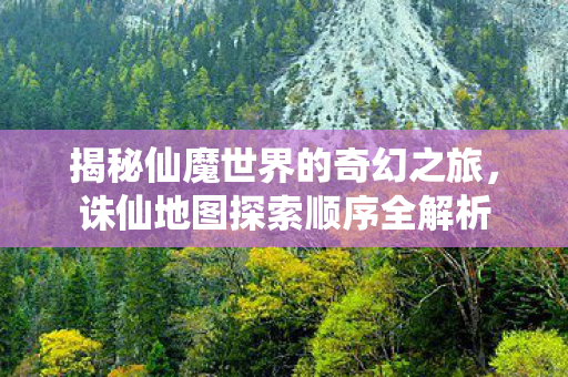 揭秘仙魔世界的奇幻之旅图片