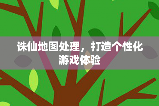 打造个性化游戏体验图片
