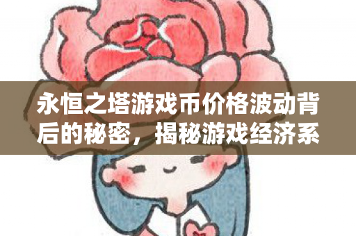 永恒之塔游戏币价格波动背后的秘密图片