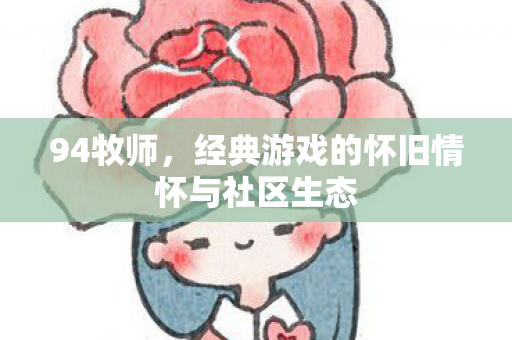 经典游戏的怀旧情怀与社区生态图片