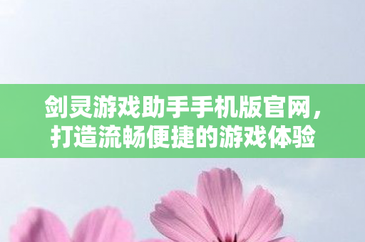 剑灵游戏助手手机版官网图片
