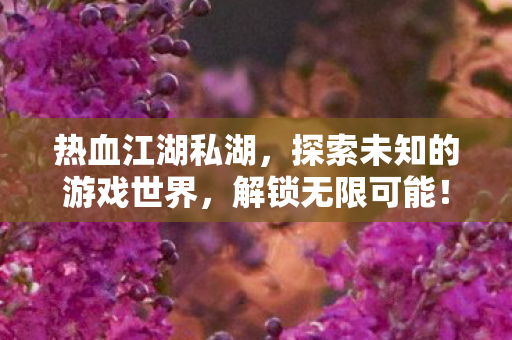 探索未知的游戏世界图片