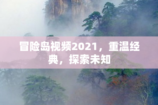 冒险岛视频2021图片