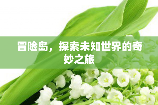 探索未知世界的奇妙之旅图片