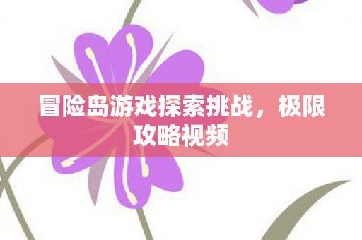 冒险岛游戏探索挑战图片