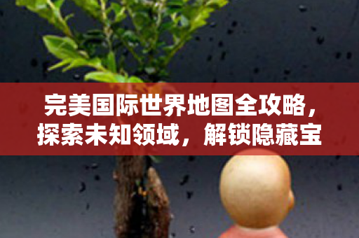 完美国际世界地图全攻略图片