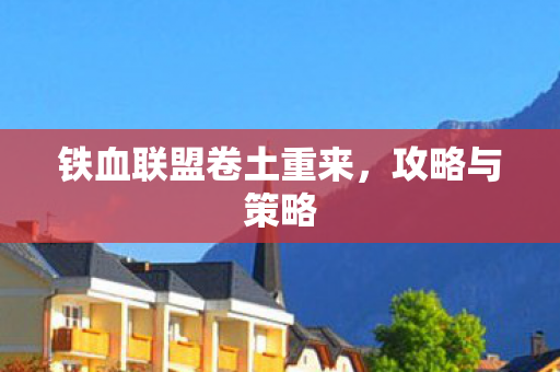 铁血联盟卷土重来图片