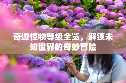 解锁未知世界的奇妙冒险图片