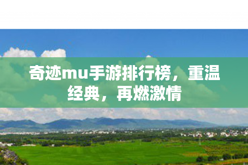 奇迹mu手游排行榜图片