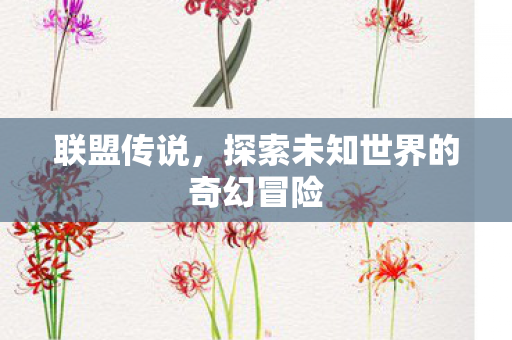 探索未知世界的奇幻冒险图片