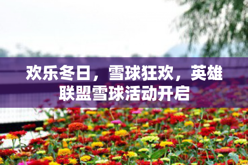 英雄联盟雪球活动开启图片