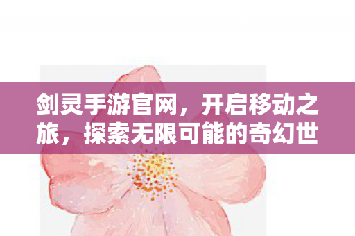 探索无限可能的奇幻世界图片