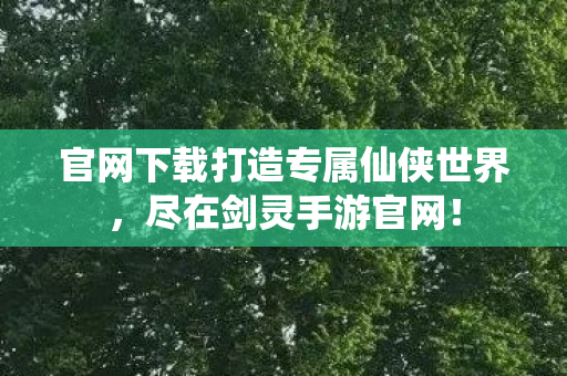 官网下载打造专属仙侠世界图片