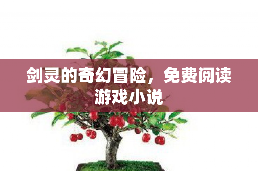 免费阅读游戏小说图片