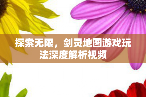 剑灵地图游戏玩法深度解析视频图片