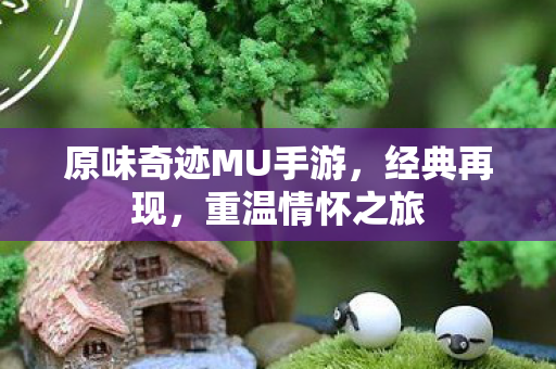 原味奇迹MU手游图片