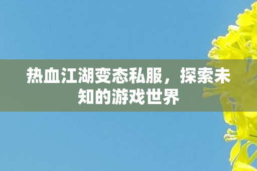 探索未知的游戏世界图片