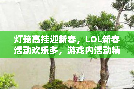 LOL新春活动欢乐多图片