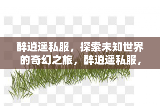 探索未知世界的奇幻之旅图片