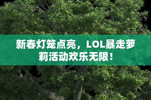 LOL暴走萝莉活动欢乐无限图片