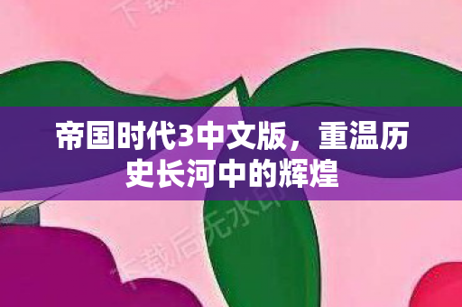 重温历史长河中的辉煌图片