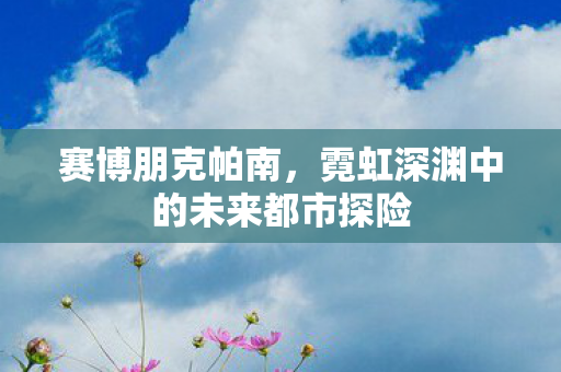 霓虹深渊中的未来都市探险图片