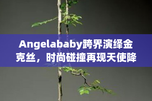 Angelababy跨界演绎金克丝图片