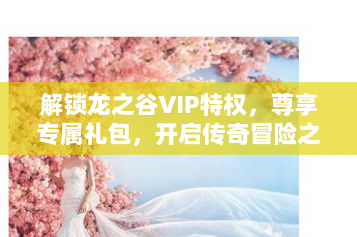 开启龙之谷传奇冒险之旅图片