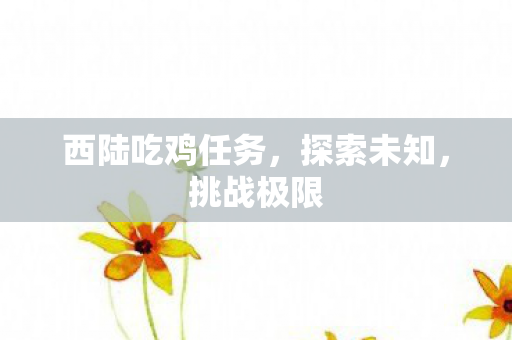 西陆吃鸡任务图片