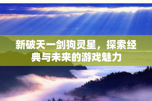 探索经典与未来的游戏魅力图片