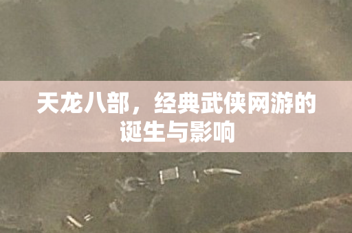 经典武侠网游的诞生与影响图片