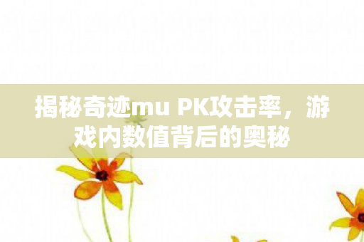 揭秘奇迹mu PK攻击率图片