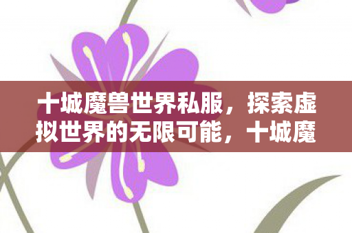 探索虚拟世界的无限可能图片
