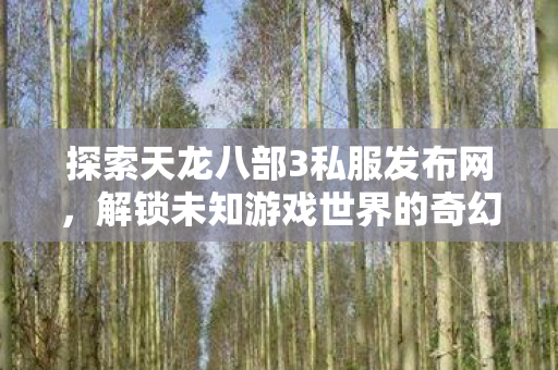 解锁未知游戏世界的奇幻之旅图片