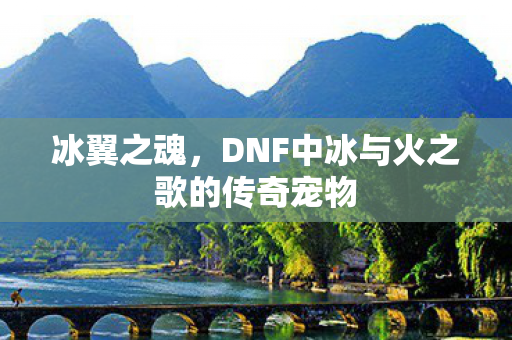 DNF中冰与火之歌的传奇宠物图片