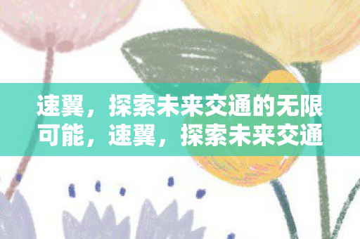 探索未来交通的无限可能图片