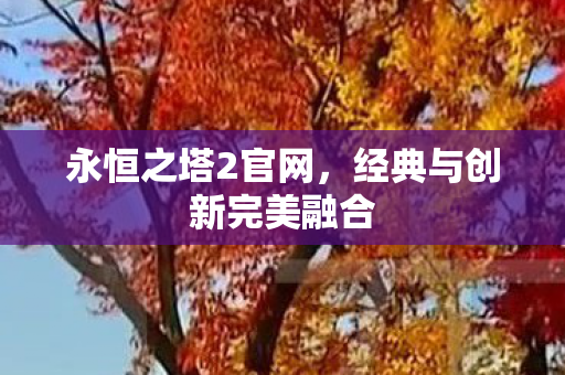 经典与创新完美融合图片