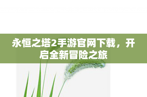 永恒之塔2手游官网下载图片