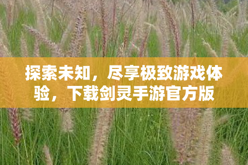 下载剑灵手游官方版图片