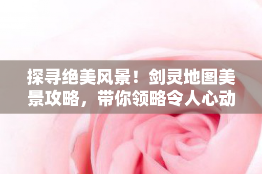 带你领略令人心动的景致图片