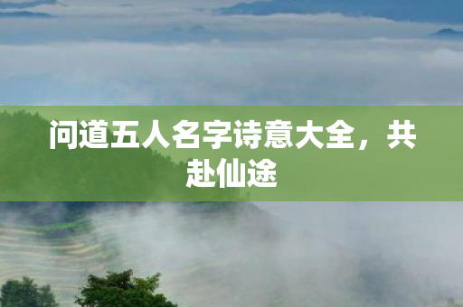 问道五人名字诗意大全图片